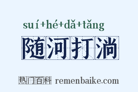 随河打淌是什么意思的图片